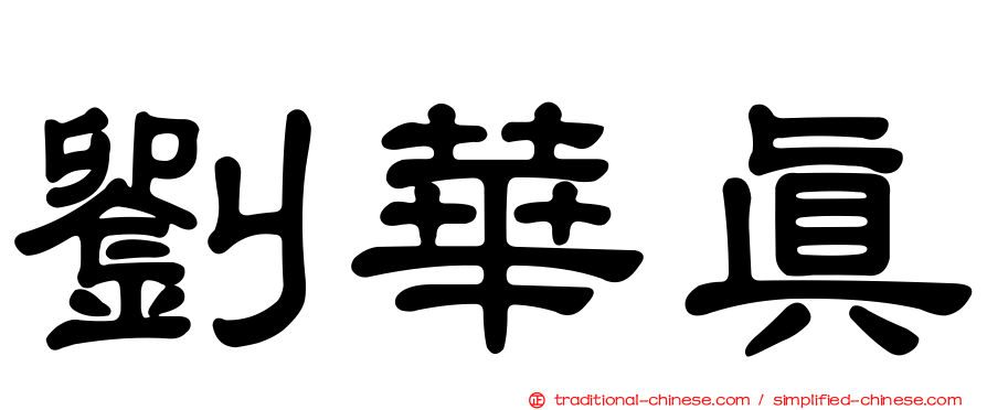 劉華真