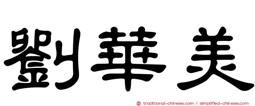 劉華美