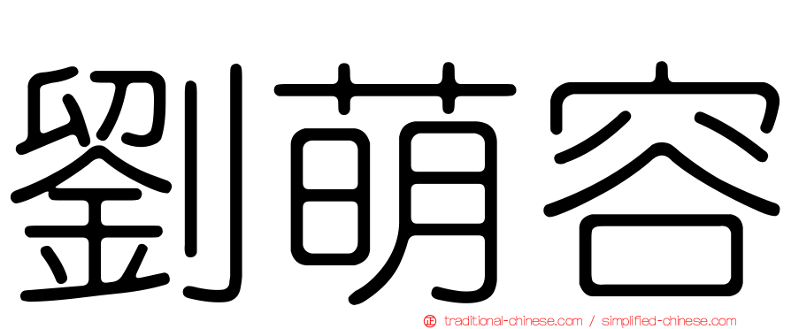 劉萌容