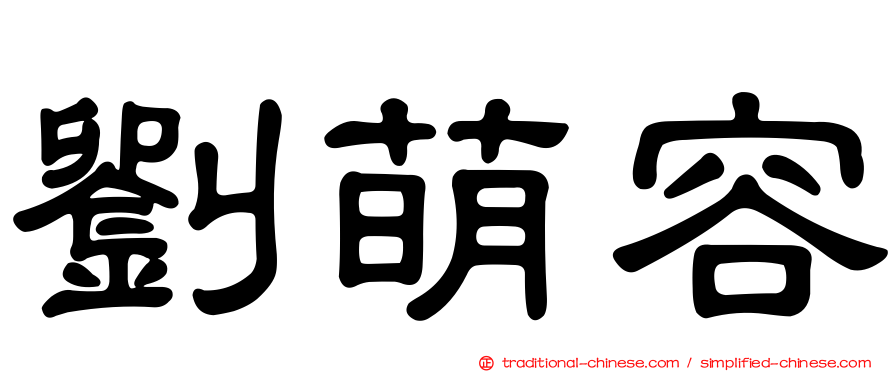 劉萌容