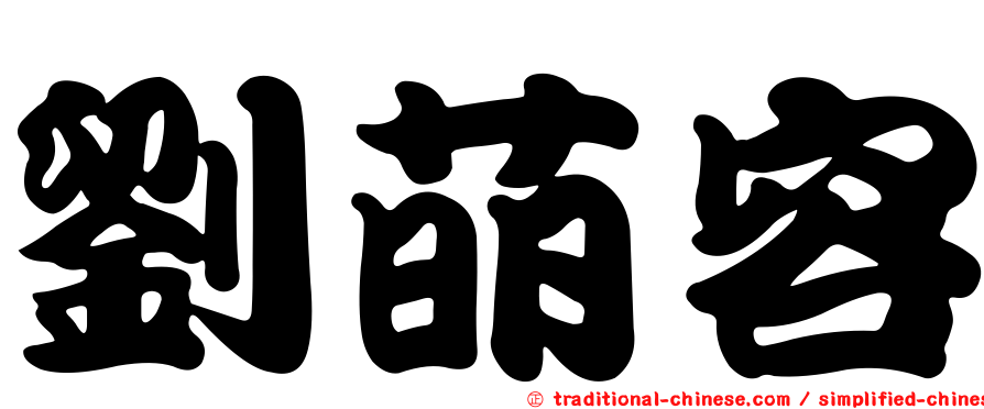 劉萌容