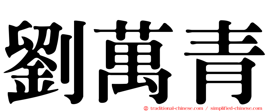 劉萬青