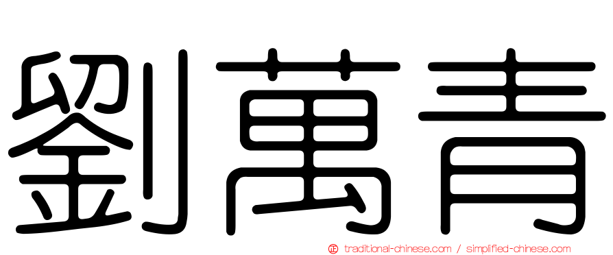 劉萬青