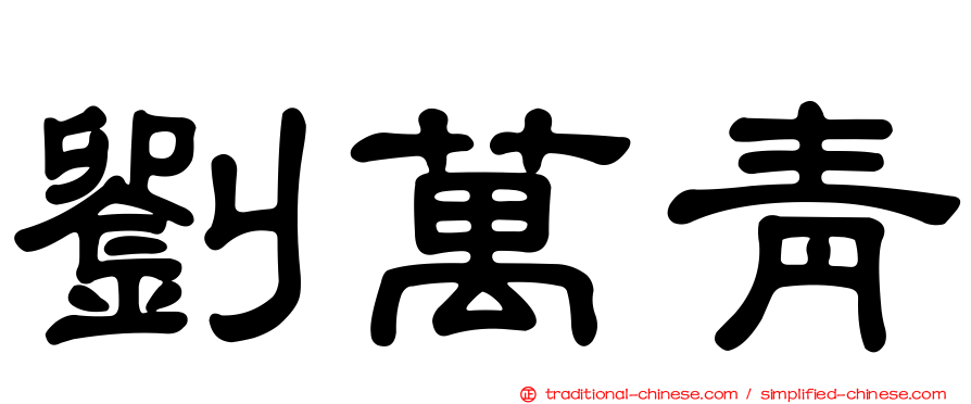 劉萬青