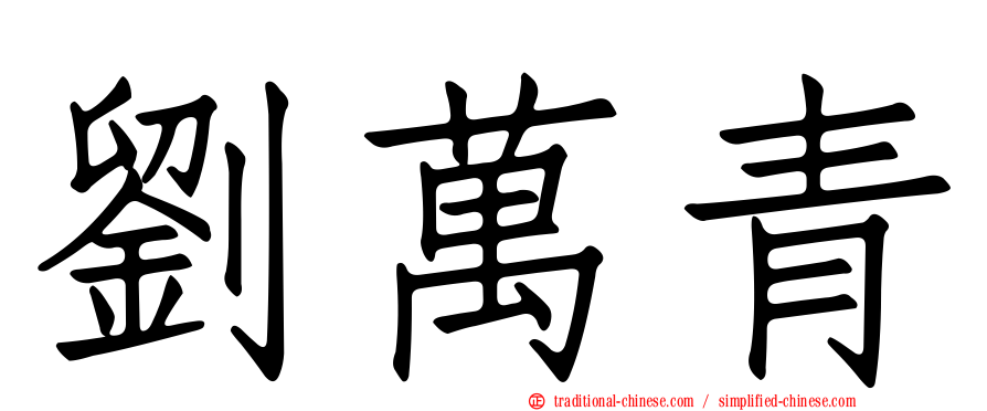 劉萬青