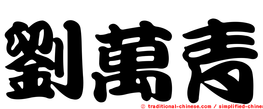 劉萬青