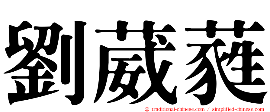 劉葳蕤
