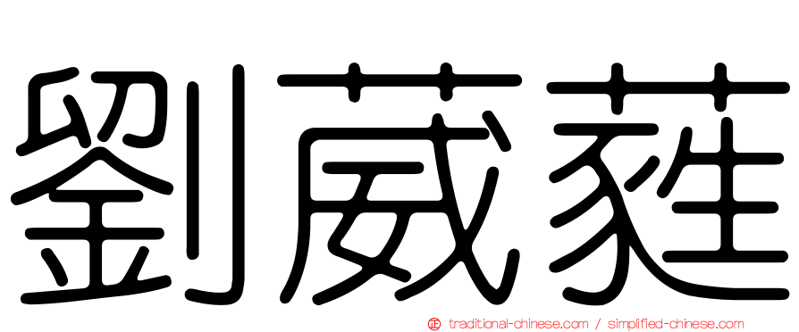 劉葳蕤