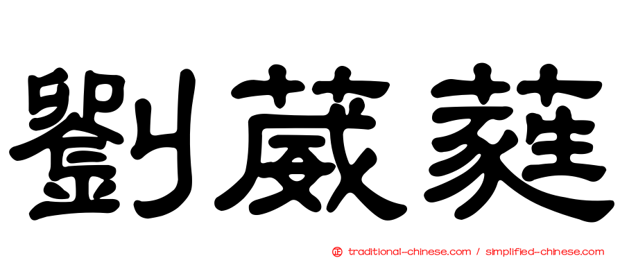 劉葳蕤