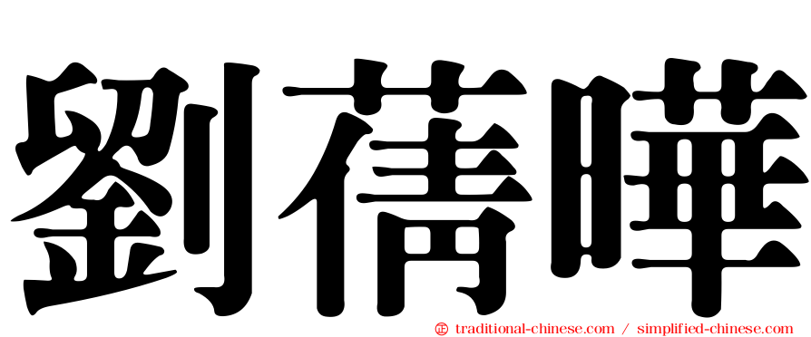 劉蒨曄