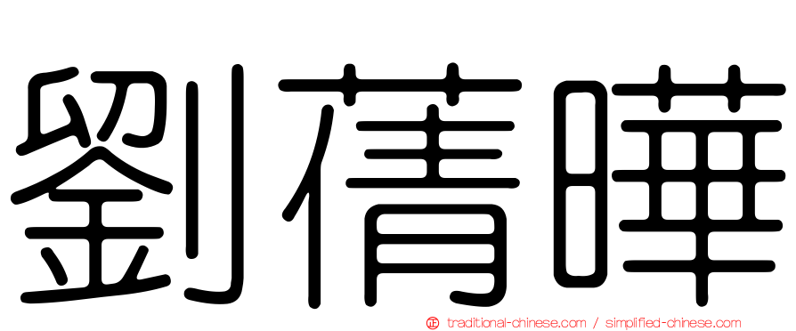 劉蒨曄