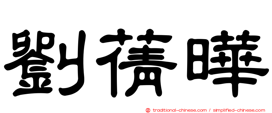 劉蒨曄