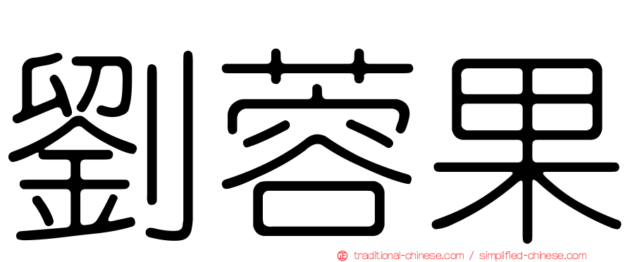 劉蓉果