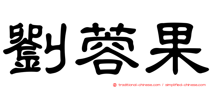 劉蓉果