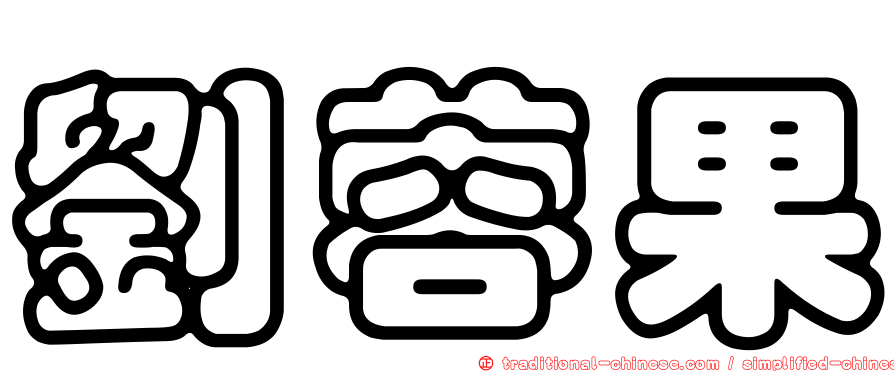 劉蓉果