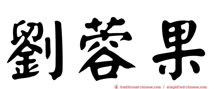 劉蓉果