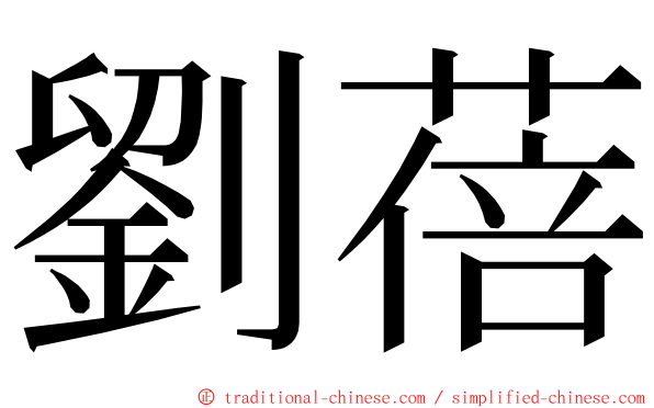 劉蓓 ming font