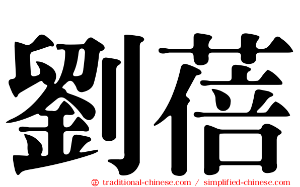 劉蓓