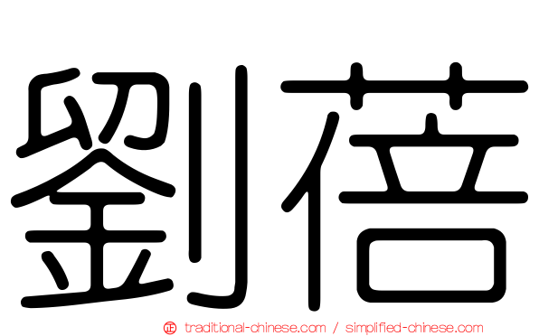 劉蓓