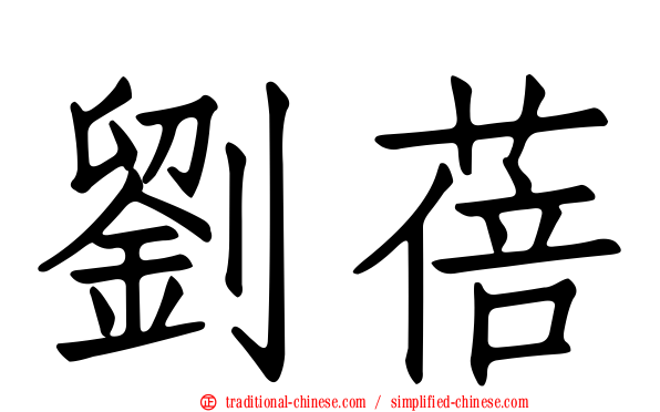 劉蓓