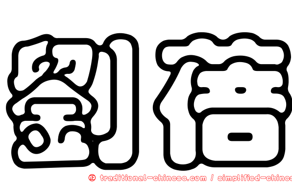 劉蓓