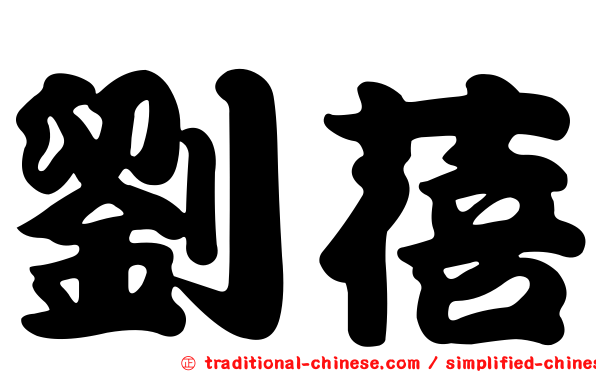 劉蓓