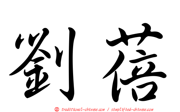 劉蓓