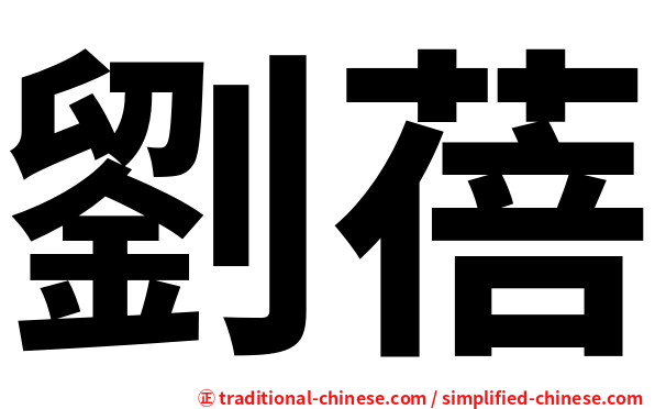 劉蓓