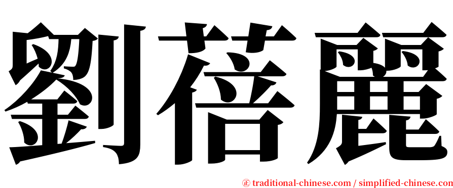 劉蓓麗 serif font