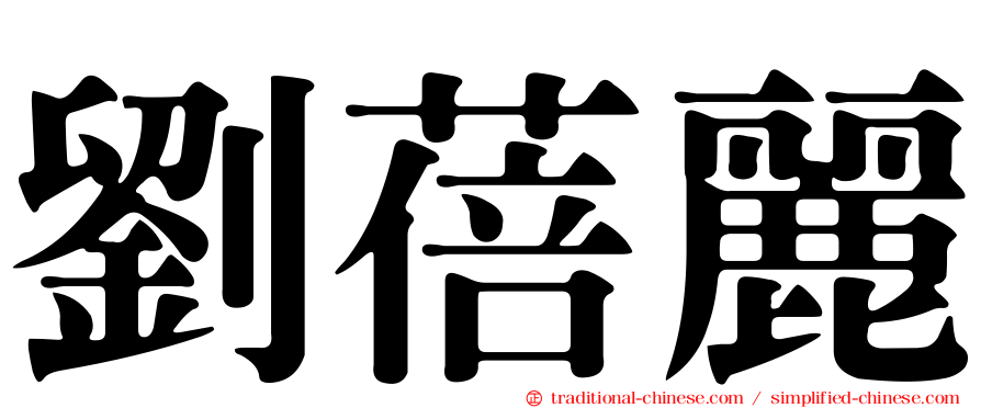劉蓓麗