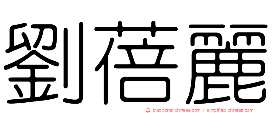 劉蓓麗