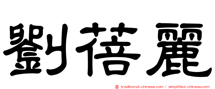 劉蓓麗