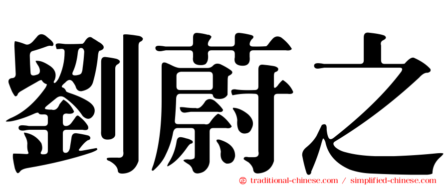 劉蔚之