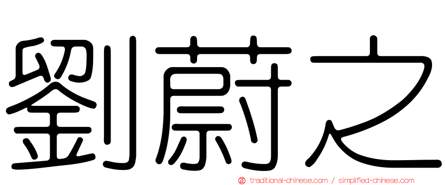 劉蔚之