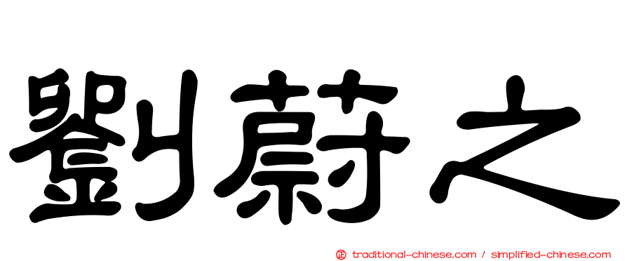 劉蔚之