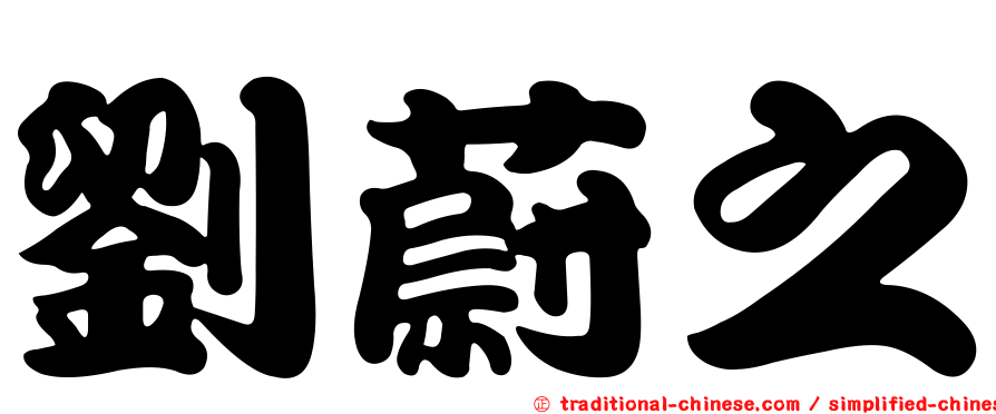 劉蔚之