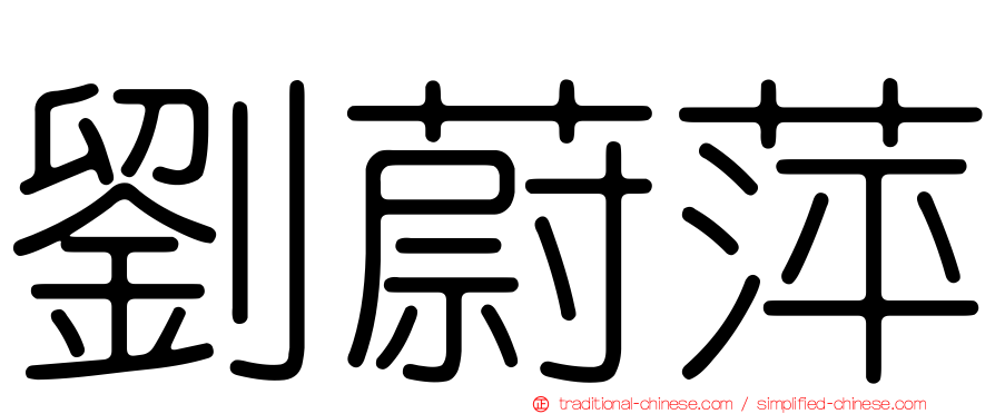 劉蔚萍
