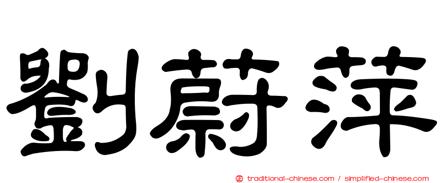 劉蔚萍