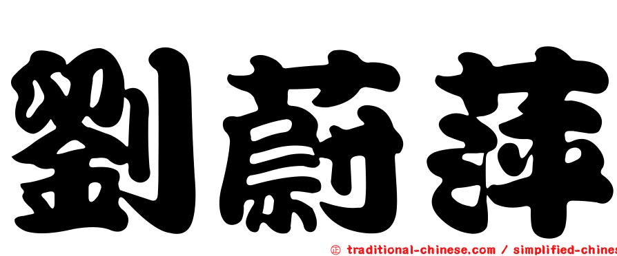 劉蔚萍