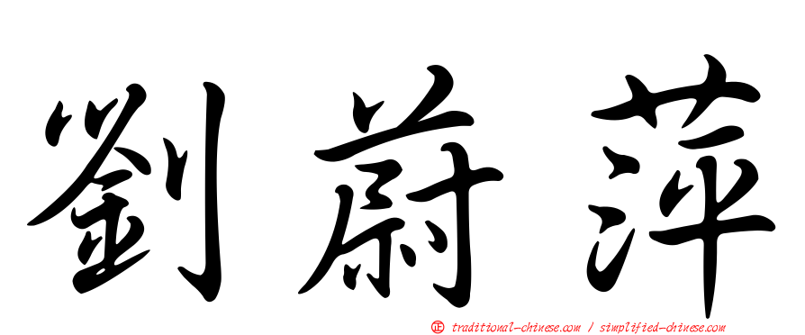 劉蔚萍