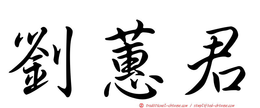 劉蕙君