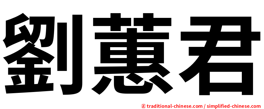劉蕙君