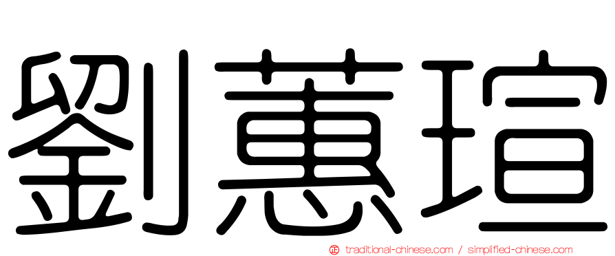 劉蕙瑄