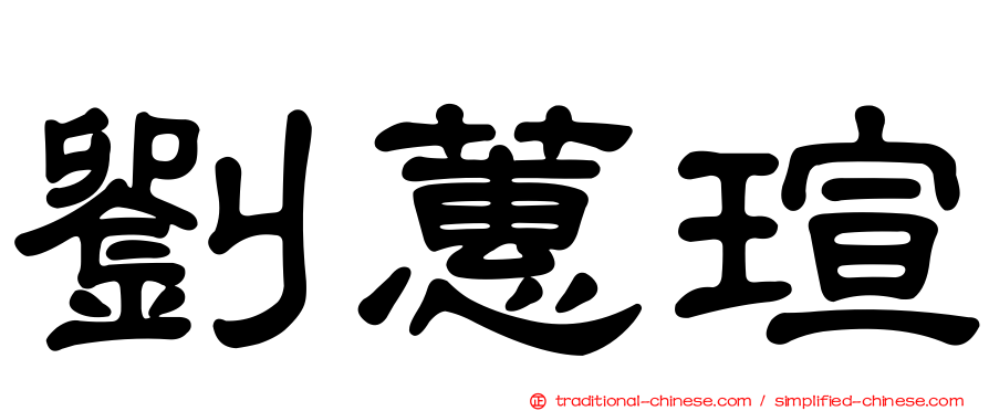 劉蕙瑄