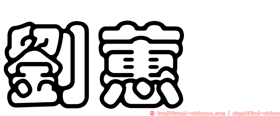 劉蕙瑄