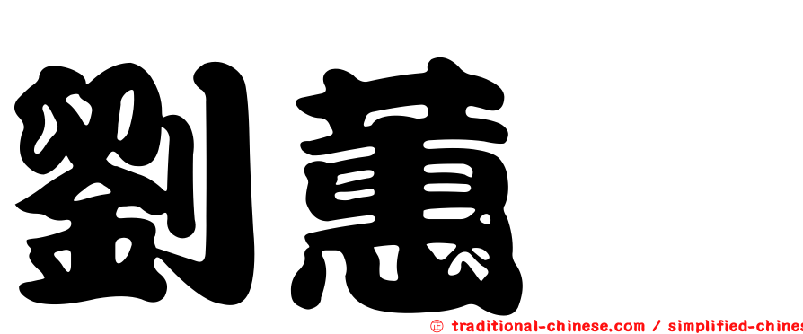 劉蕙瑄