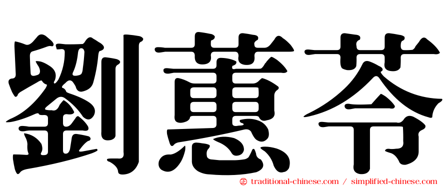 劉蕙苓
