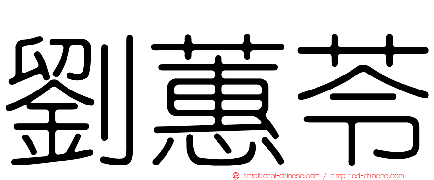 劉蕙苓
