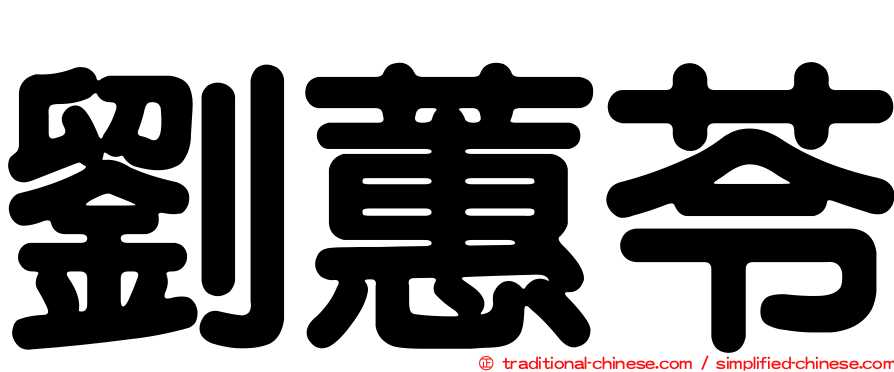 劉蕙苓