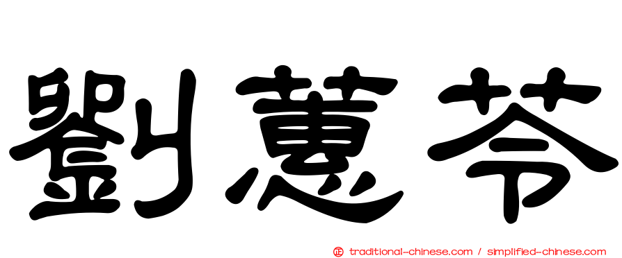 劉蕙苓